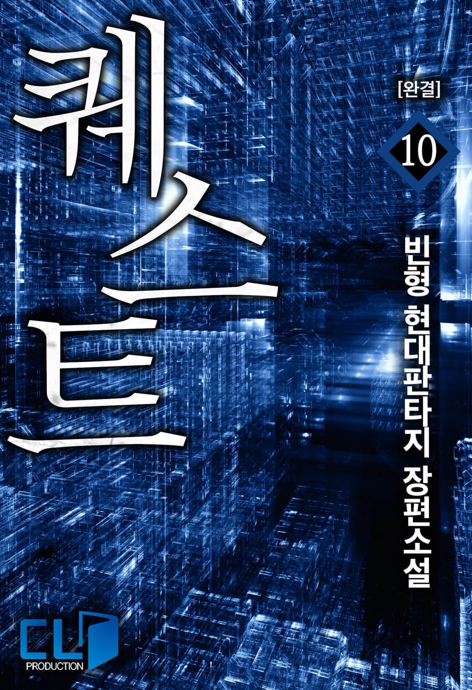 퀘스트 10권 (완결)