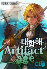 대항해 : 아티팩트 에이지 표지 이미지
