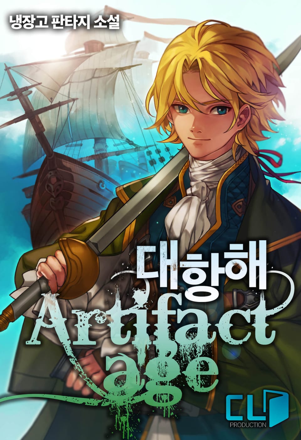 대항해 : 아티팩트 에이지 1부 11권