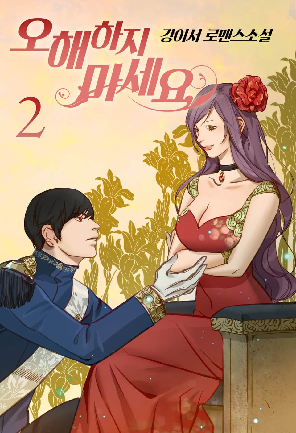 오해하지 마세요! 2권