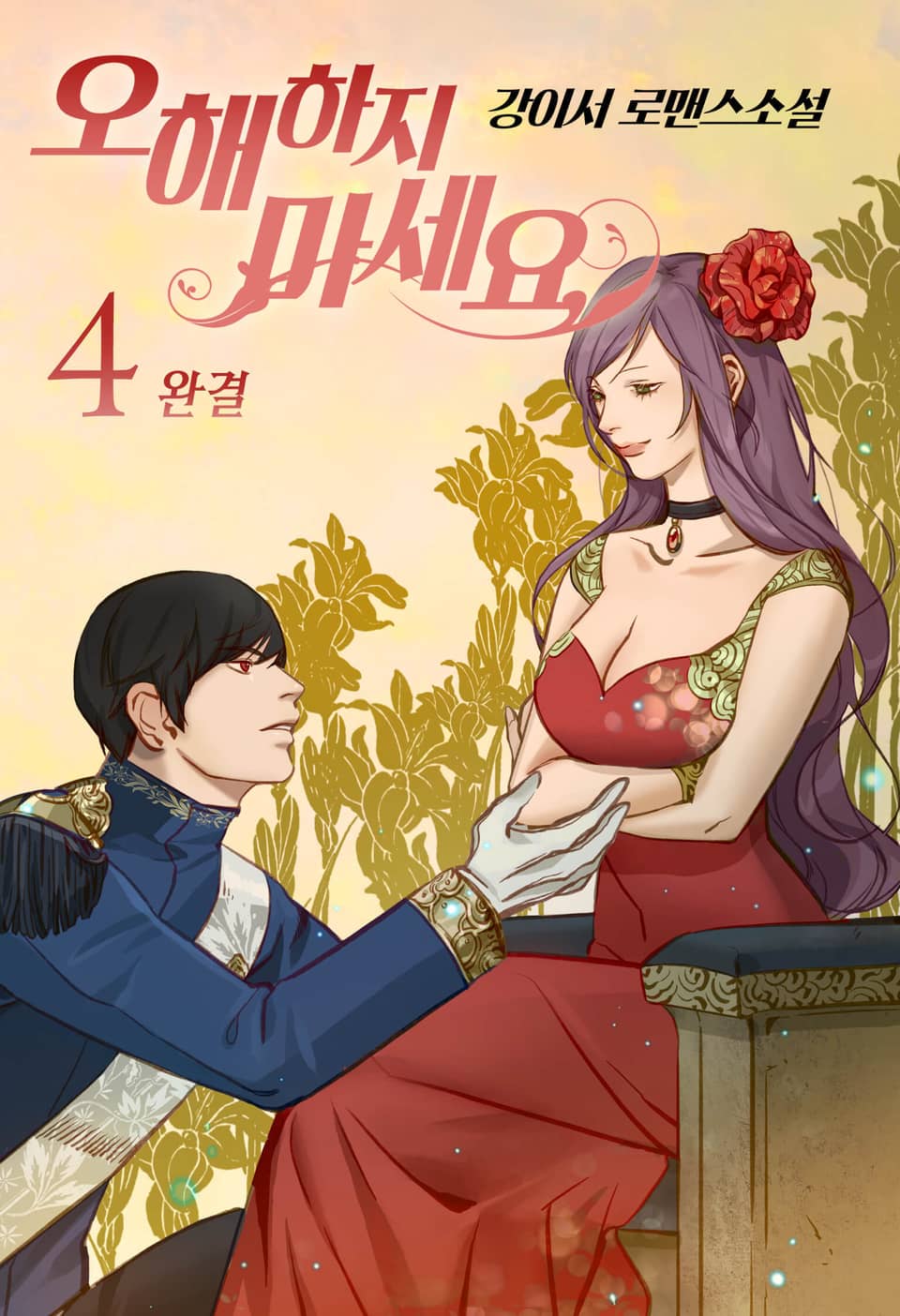 오해하지 마세요! 4권 (완결)