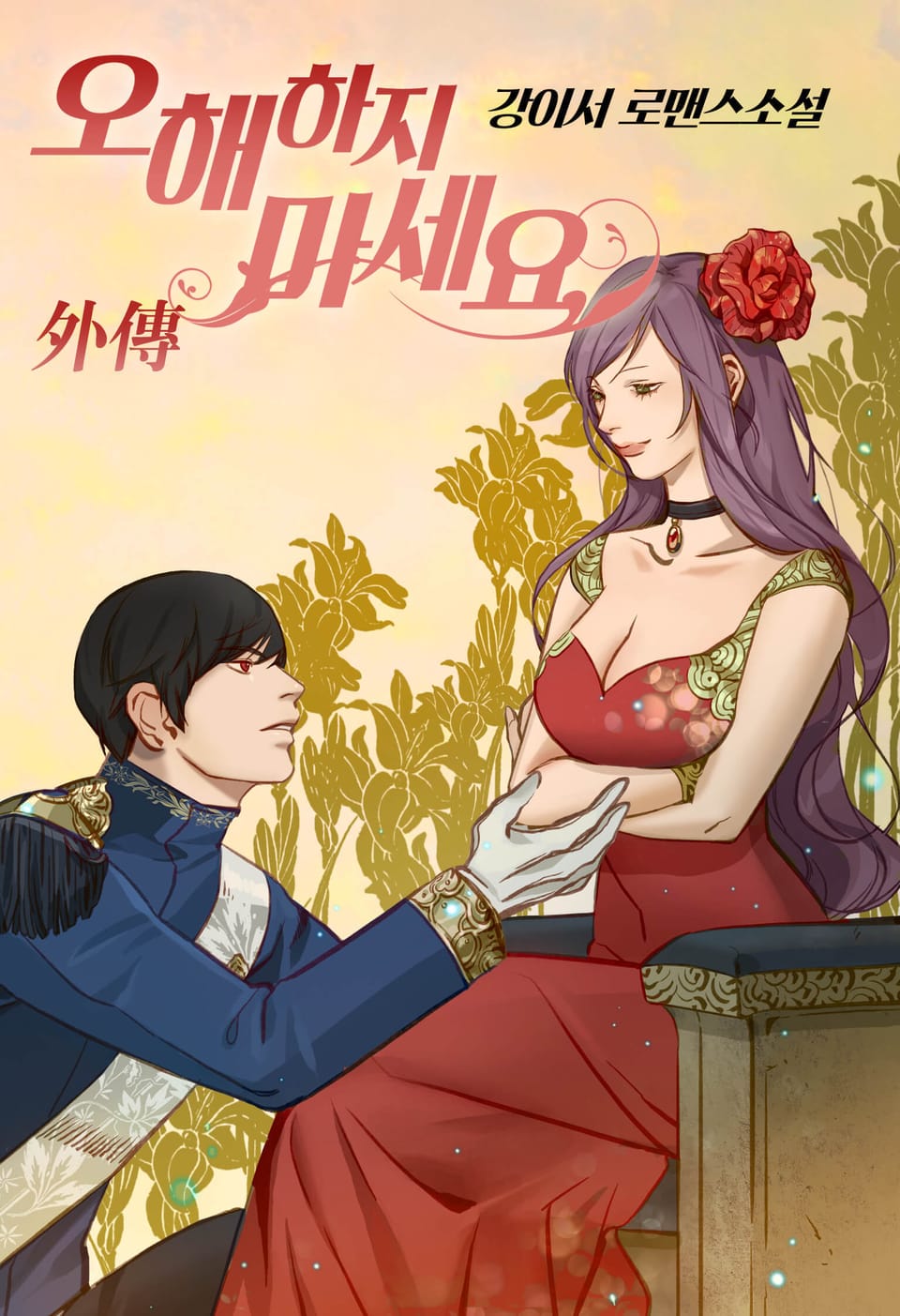 오해하지 마세요! 외전