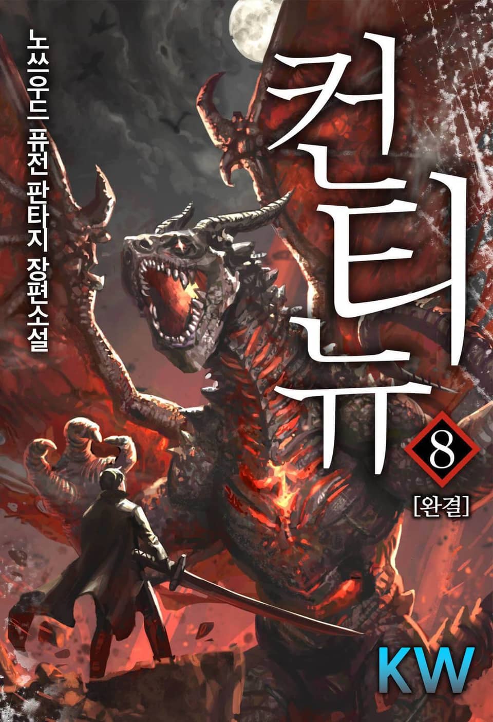 컨티뉴 8권 (완결)