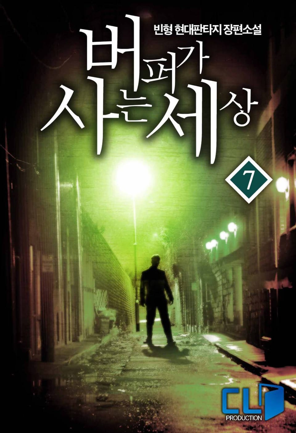 버퍼가 사는 세상 7권