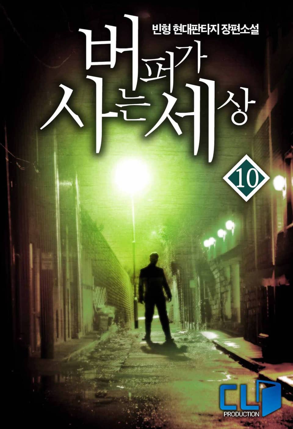 버퍼가 사는 세상 10권