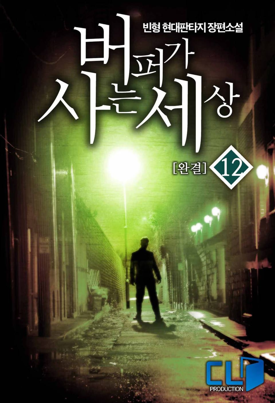 버퍼가 사는 세상 12권 (완결)