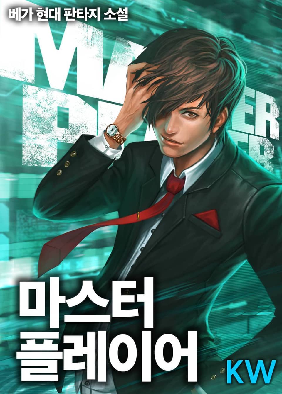 마스터 플레이어 9권 (완결)