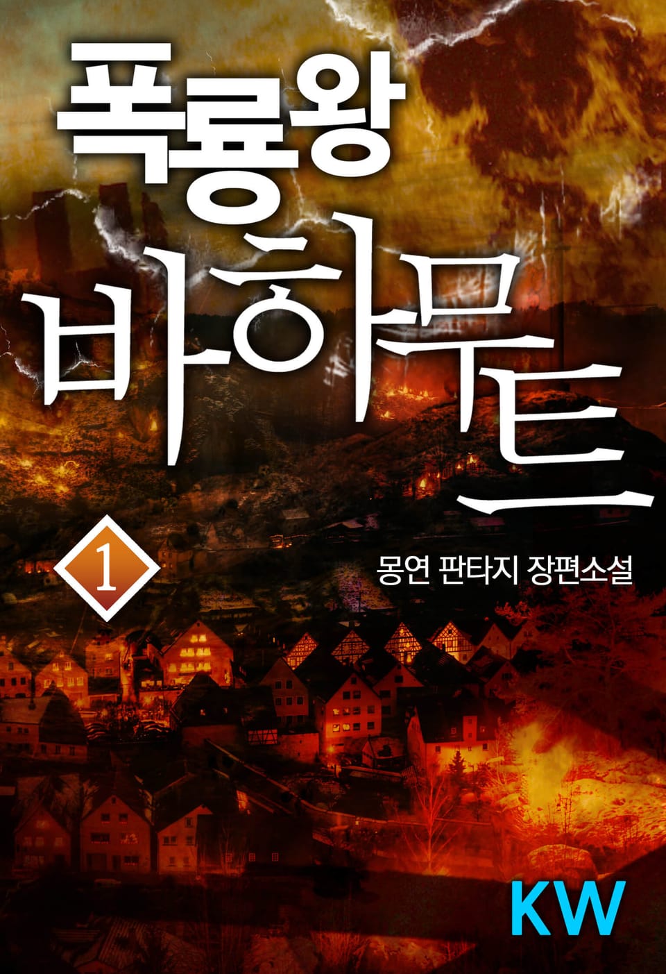 폭룡왕 바하무트 1권