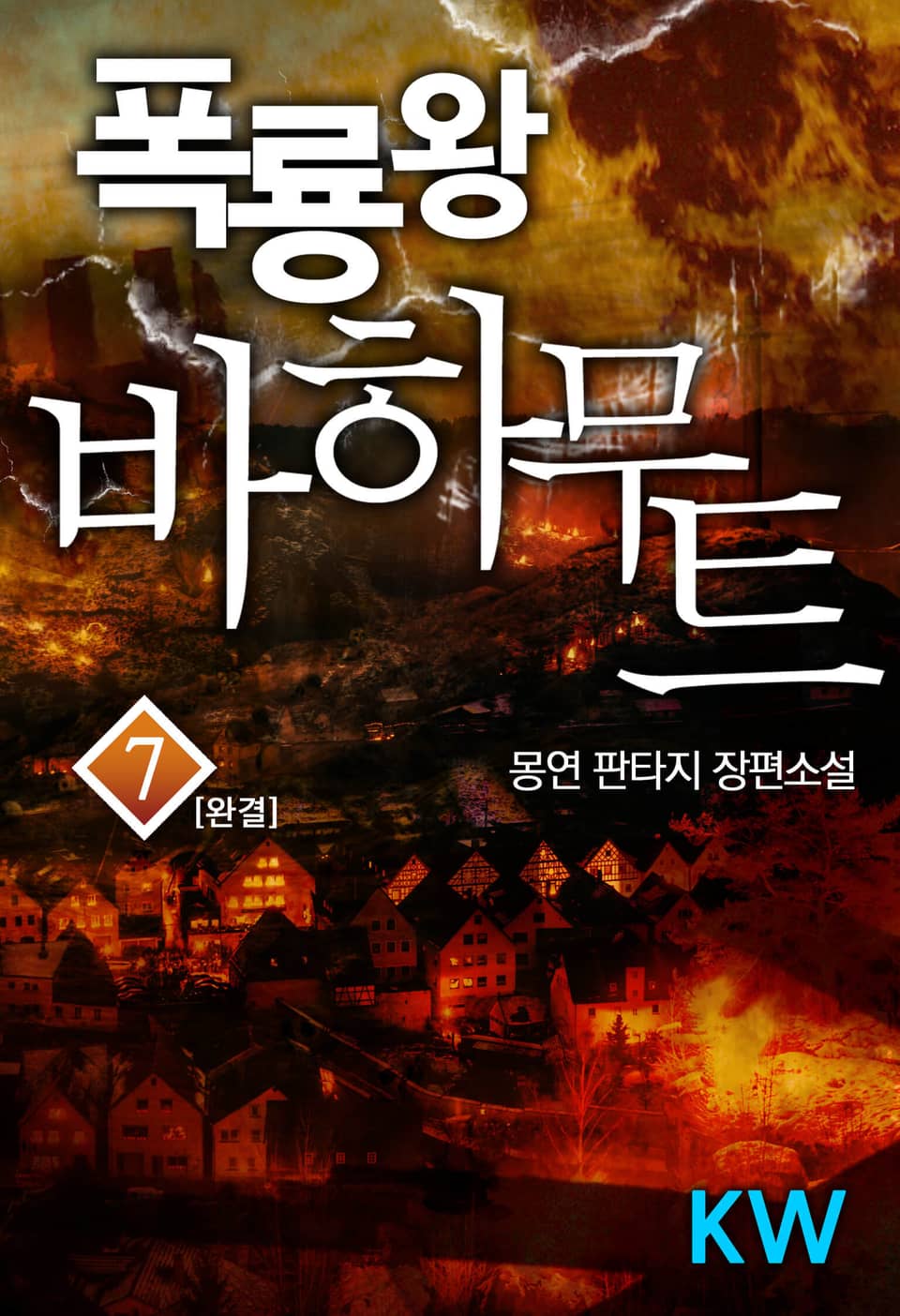 폭룡왕 바하무트 7권 (완결)