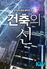 건축의 신 표지 이미지