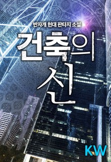 건축의 신