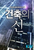 건축의 신 5화