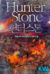 헌터스톤 표지 이미지