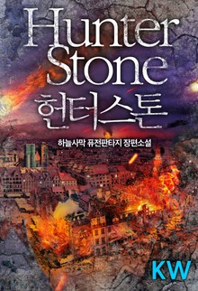 헌터스톤