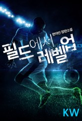 필드에서 레벨업 표지 이미지