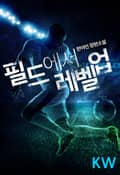 필드에서 레벨업 32화