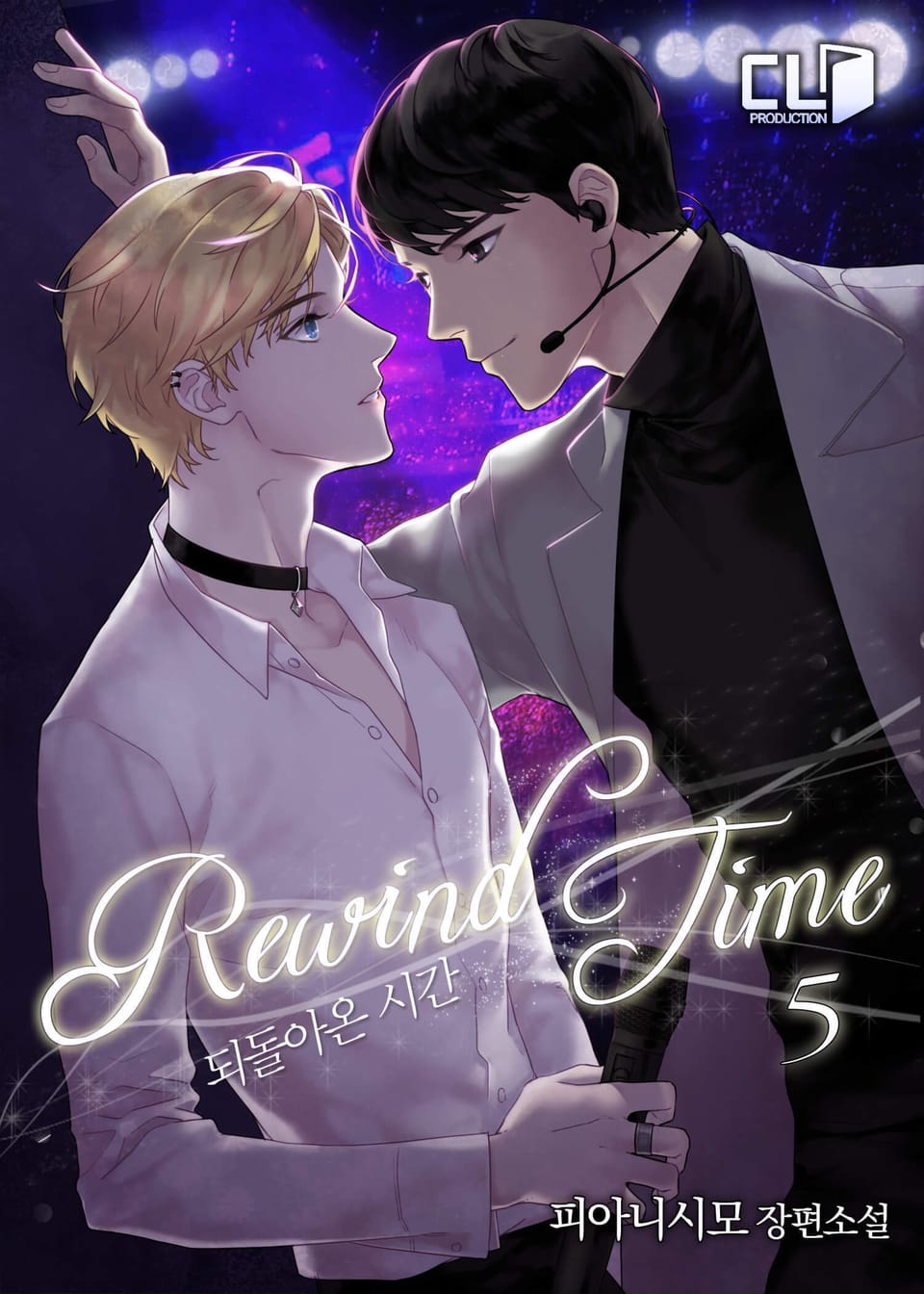되돌아온 시간(Rewind Time) 5권