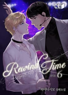 되돌아온 시간 (Rewind Time)