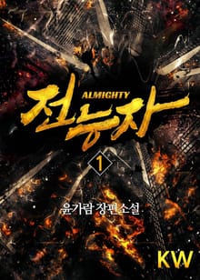 전능자