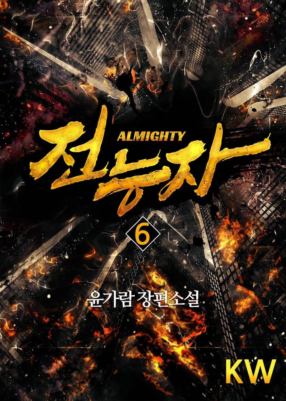 전능자 6권