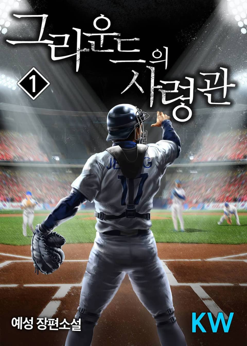 그라운드의 사령관 1권