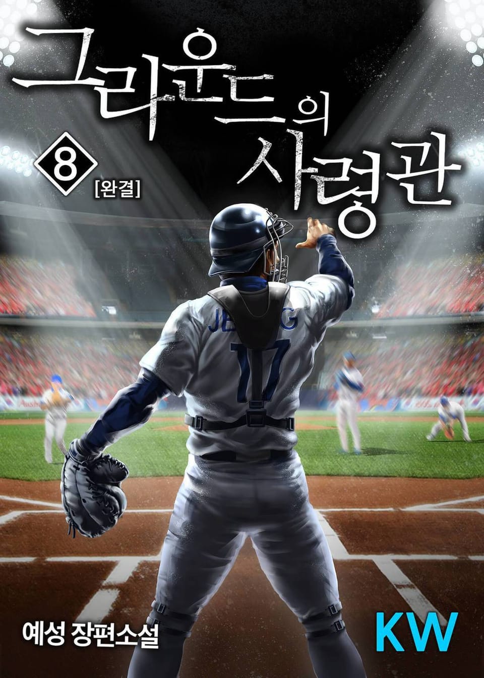 그라운드의 사령관 8권 (완결)