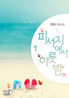 피서지에서 하룻밤