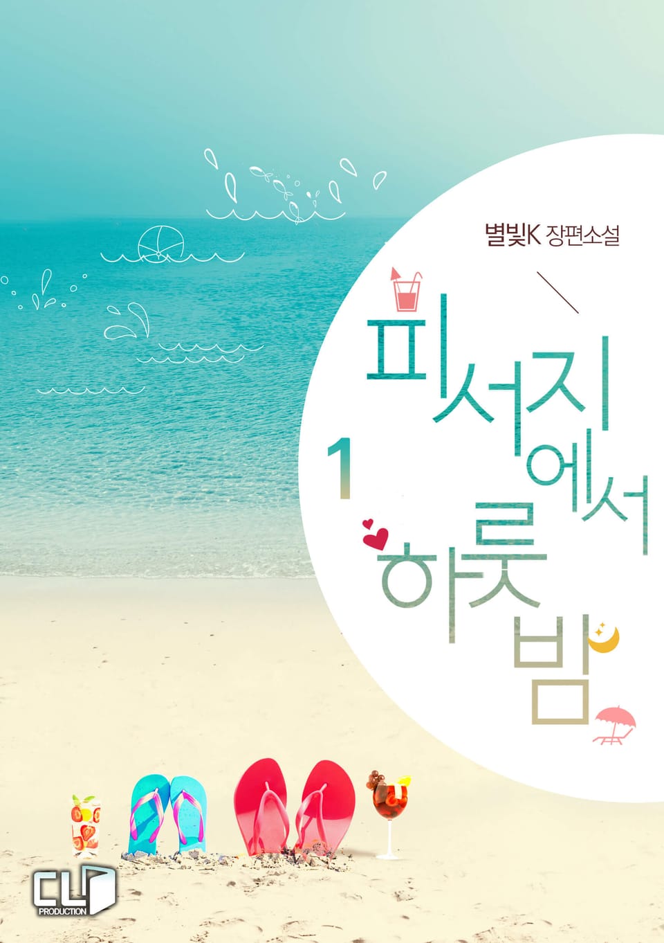 피서지에서 하룻밤 1권