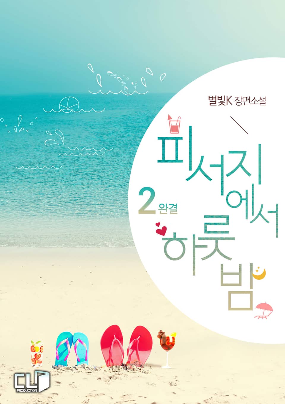 피서지에서 하룻밤 2권 (완결)