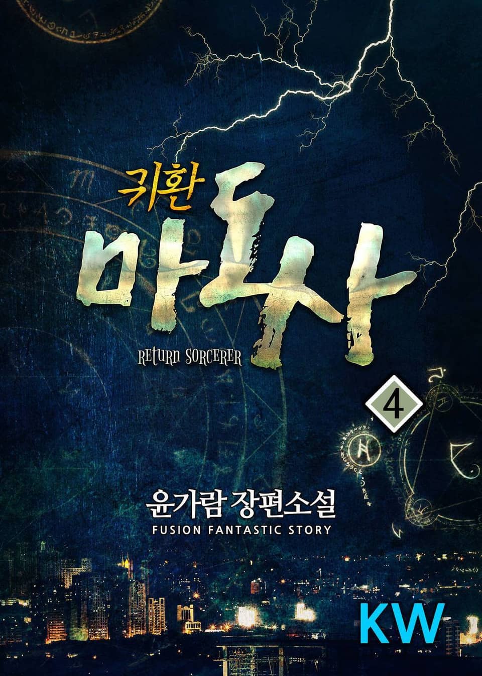 귀환마도사 4권