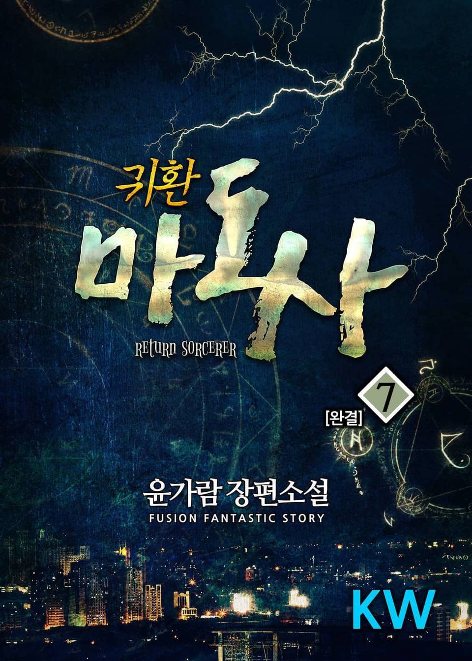 귀환마도사 7권 (완결)