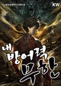 내 방어력 무한 26화