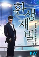 환생재벌 표지 이미지