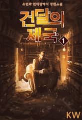 건달의 제국 표지 이미지