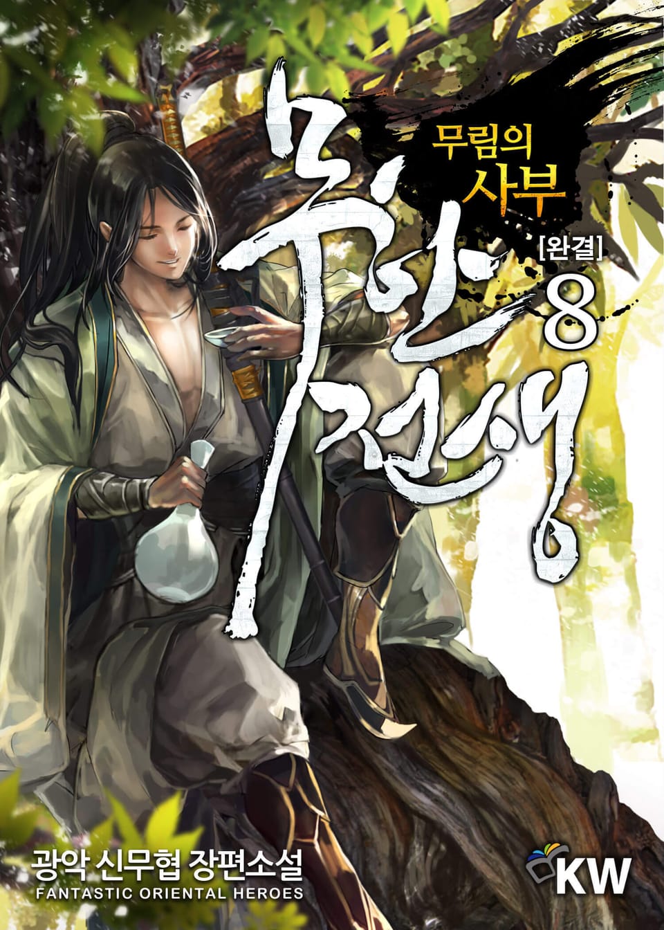 무한전생 8권 (완결)