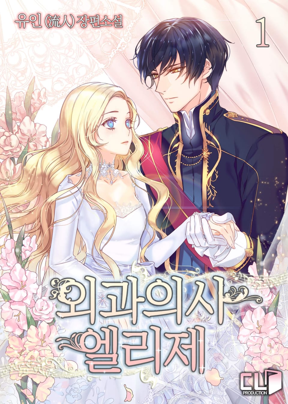 [체험판] 외과의사 엘리제 1권