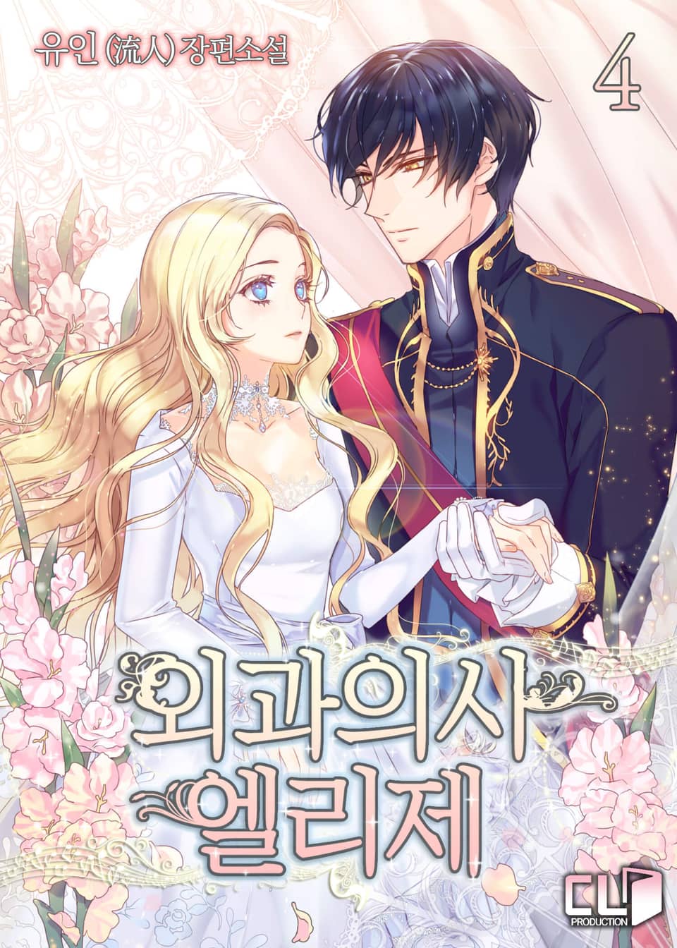 외과의사 엘리제 4권