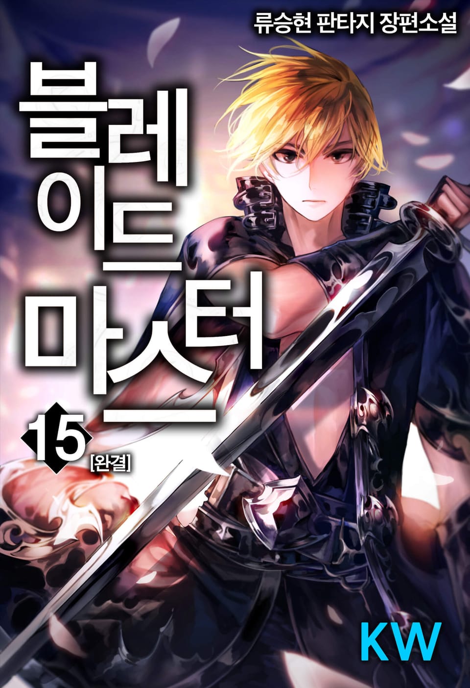 블레이드 마스터 15권 (완결)