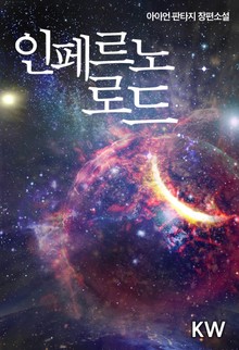 인페르노 로드