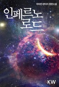 인페르노 로드 10화