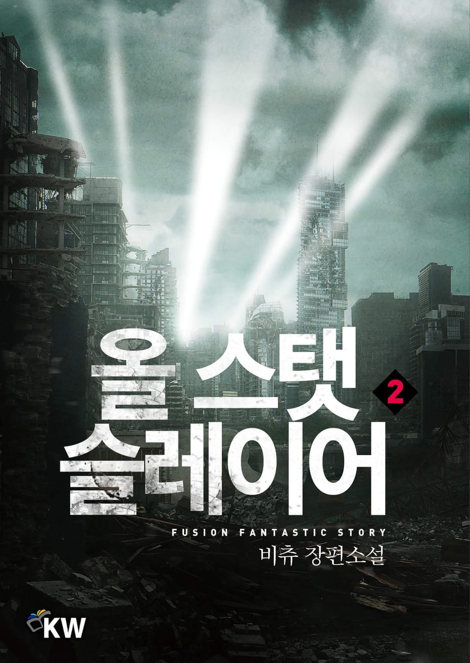 올 스탯 슬레이어 2권