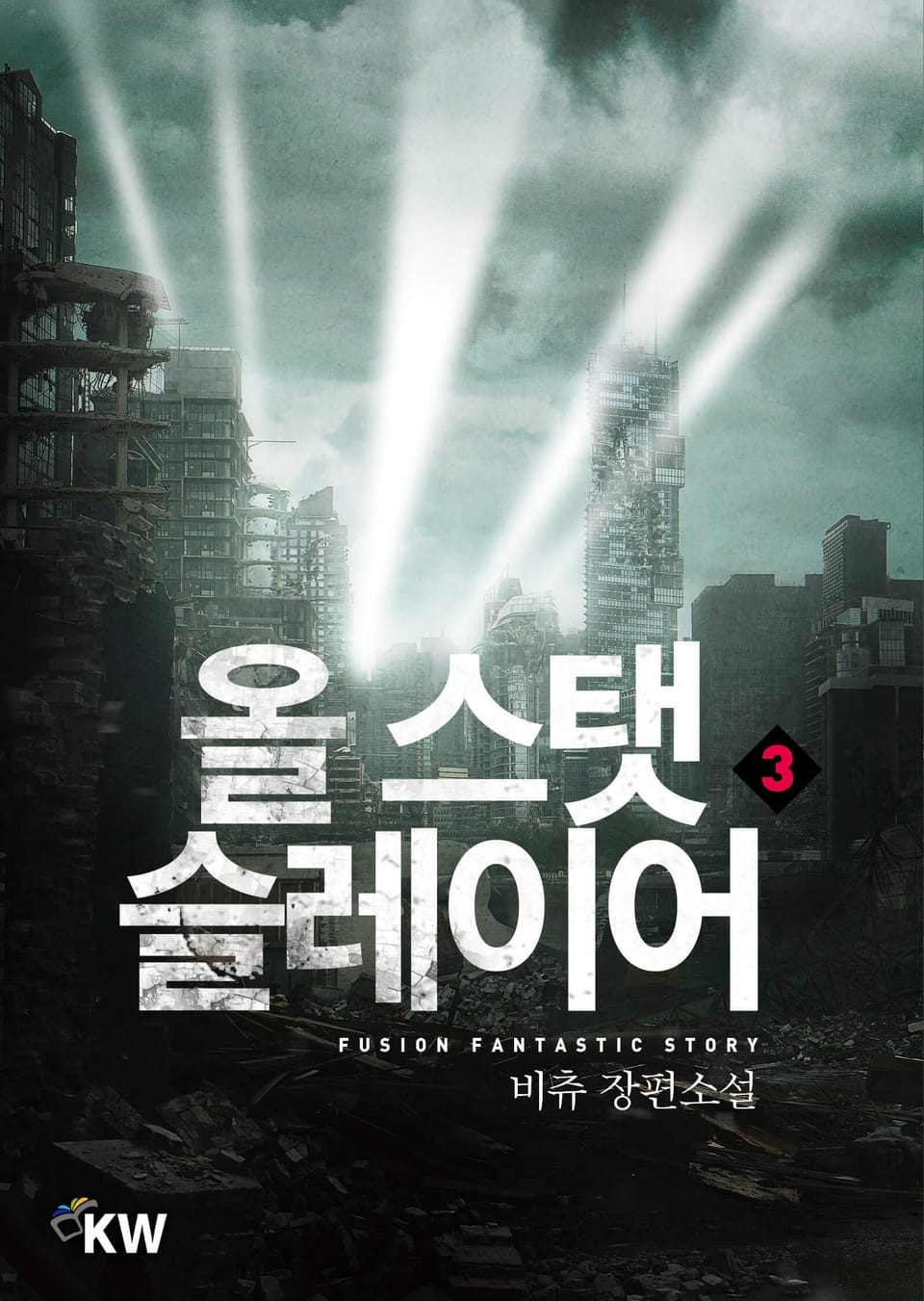 올 스탯 슬레이어 3권