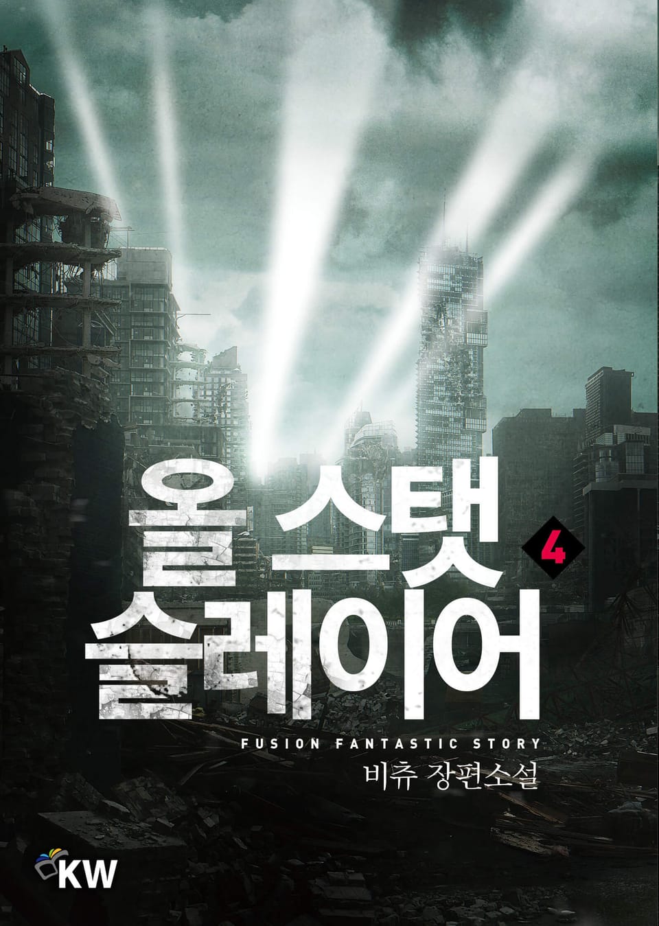 올 스탯 슬레이어 4권