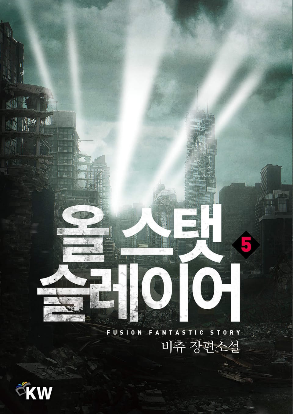 올 스탯 슬레이어 5권