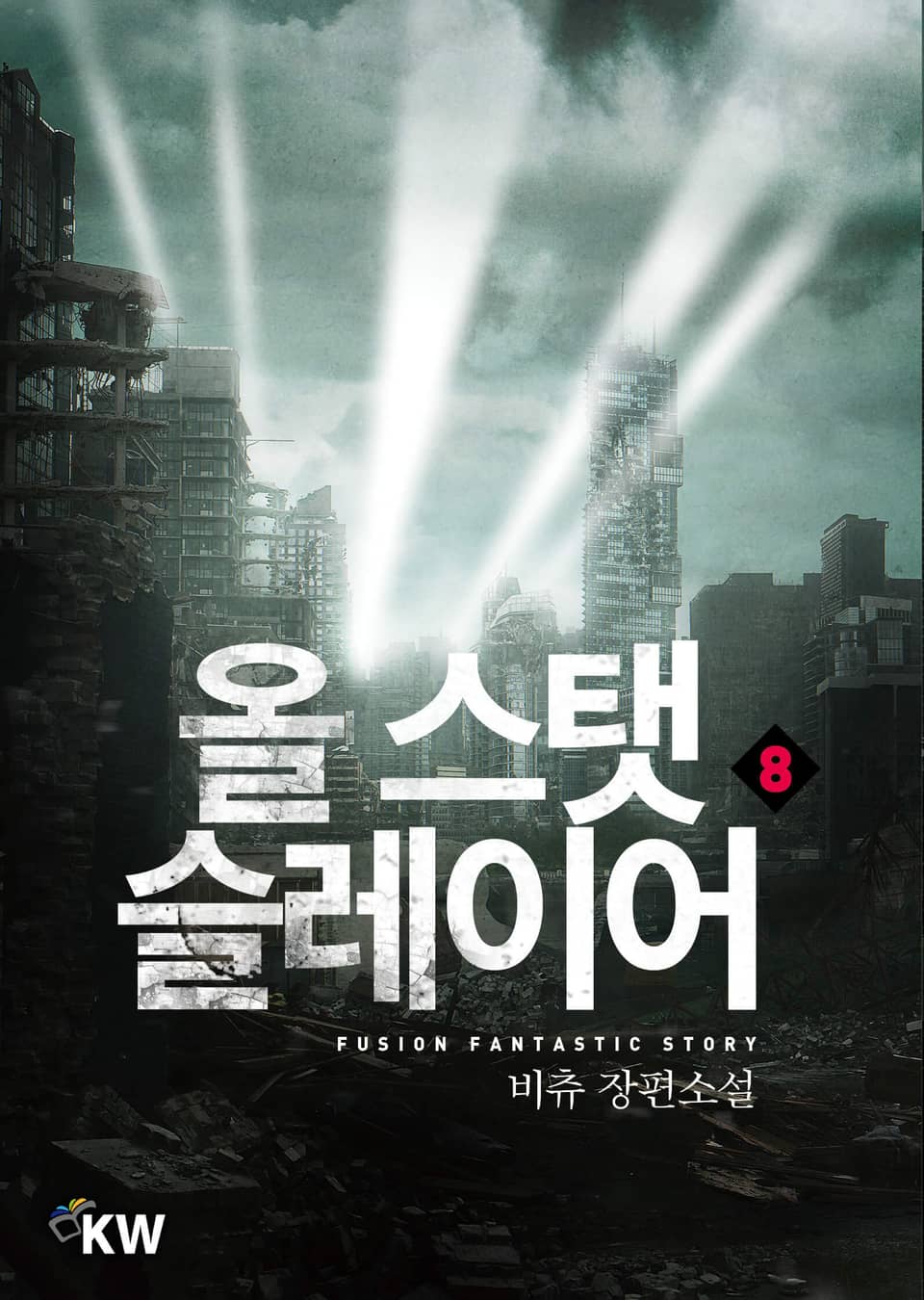 올 스탯 슬레이어 8권