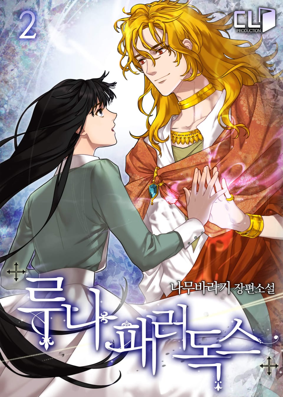 루나 패러독스 2권
