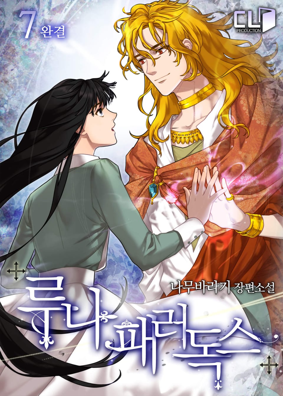 루나 패러독스 7권 (완결)
