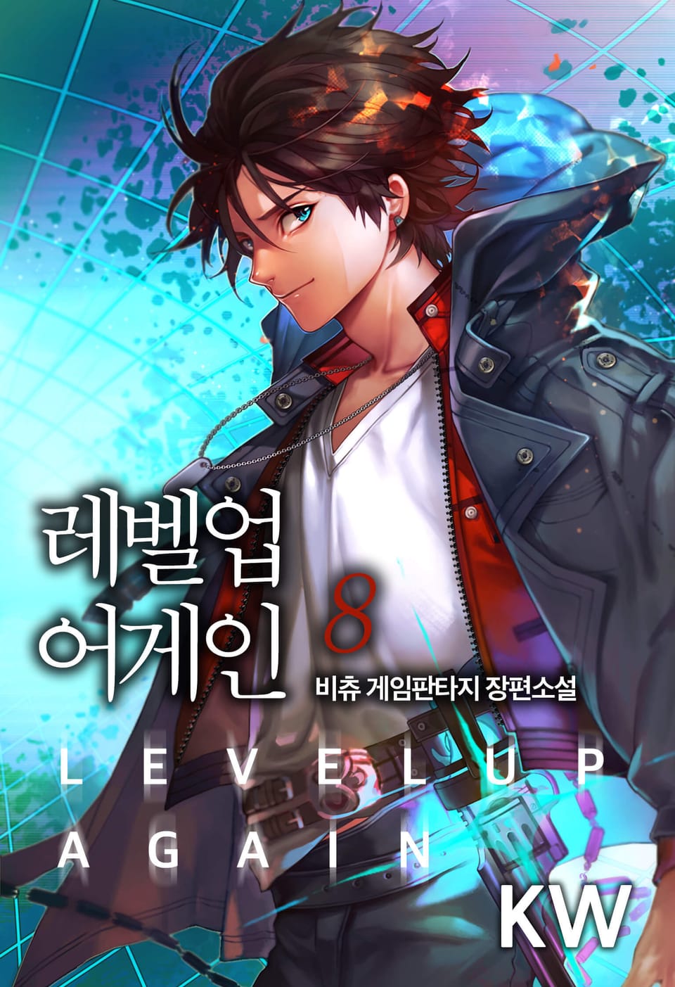 레벨업 어게인 8권
