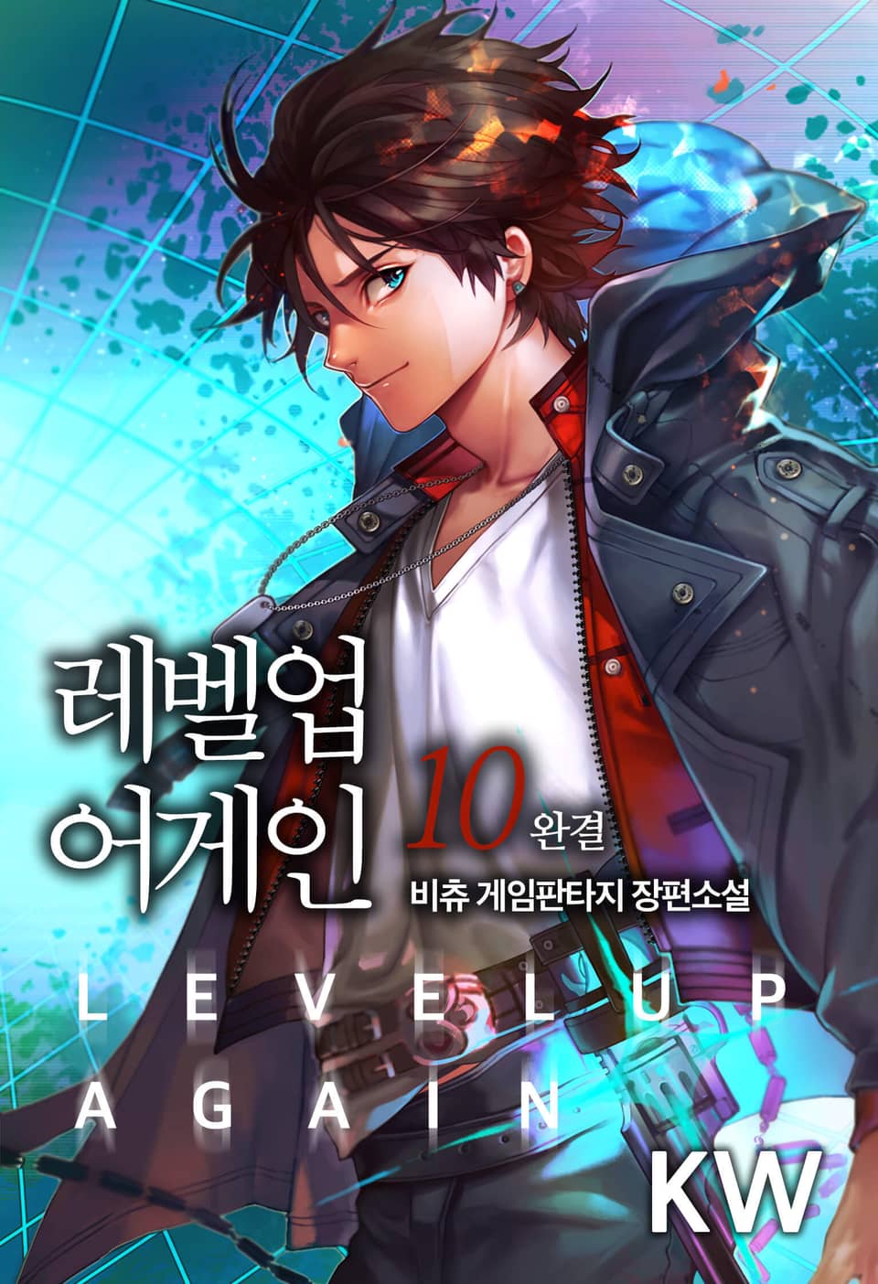 레벨업 어게인 10권 (완결)