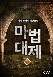 마법대제